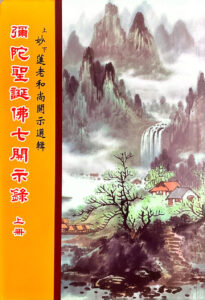 彌陀聖誕佛七開示錄(上冊)