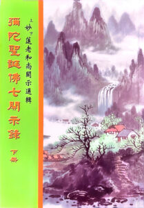 彌陀聖誕佛七開示錄(下冊)