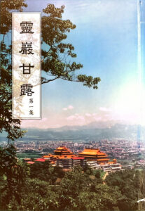 靈巖甘露 (第一集)