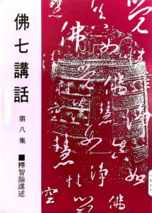 佛七講話 第八集