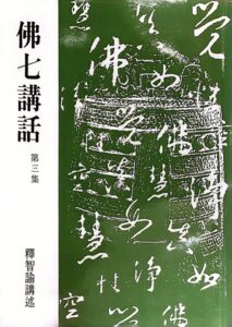 佛七講話 第三集