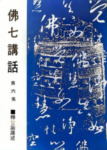 佛七講話 第六集