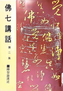 佛七講話 第二集