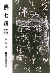 佛七講話 第四集