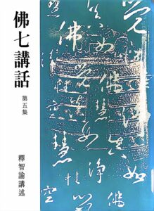 佛七講話 第五集