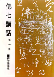 佛七講話第一集