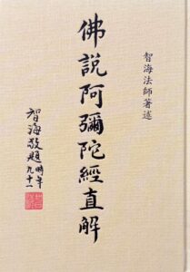 佛說阿彌陀經直解