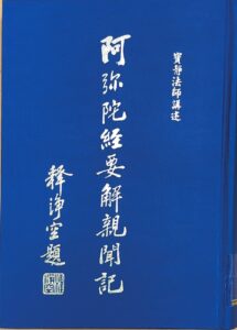 阿彌陀佛經要解親聞記