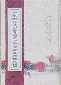 一切如來心秘密全身舍利寶箧印陀羅尼經