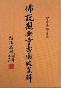 佛說觀無量壽佛經直解