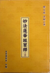 妙法蓮華經略釋（上冊）