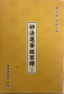 妙法蓮華經略釋(下冊)