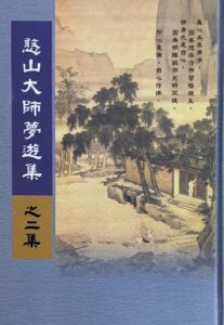 憨山大師夢遊集之二集