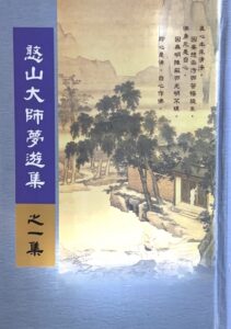 憨山大師夢遊集之一集