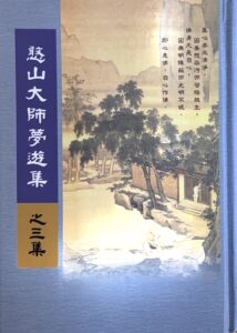 憨山大師夢遊集之三集