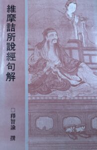 維摩詰所說經句解