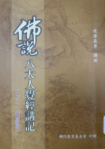 八大人覺經講記