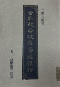 金剛般若波羅蜜經講話