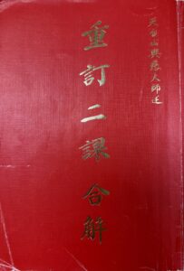 重訂二課合解