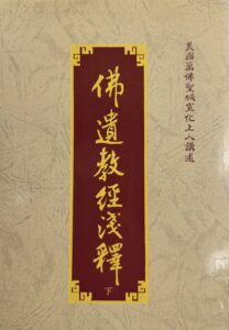 佛遺教經淺釋 (下)