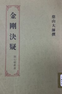 金剛決疑(附心經直說)
