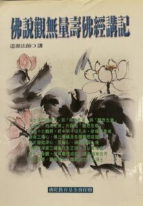 佛說觀無量壽佛經講記
