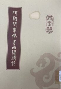 阿難問事佛吉凶經講記