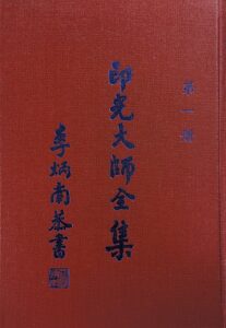 印光大師全集第一冊