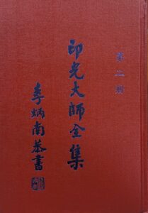 印光大師全集第二冊