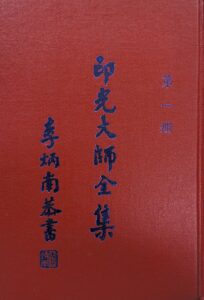 印光大師全集第一冊