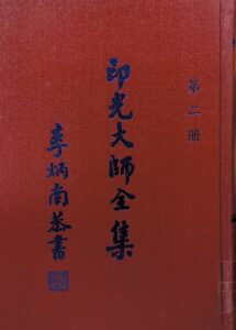 印光大師全集第二冊