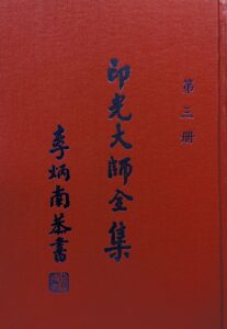 印光大師全集第三冊