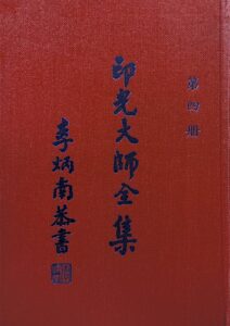 印光大師全集第四冊