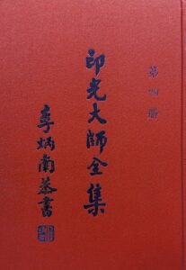 印光大師全集第四冊