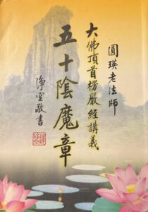 大佛頂首楞嚴經講義~五十陰魔章