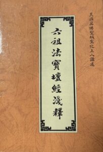 六祖法寶壇經淺釋