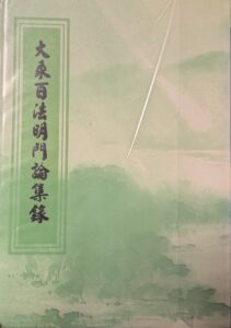 大乘百法明門論集錄