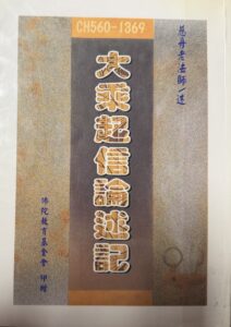 大乘起信論述記