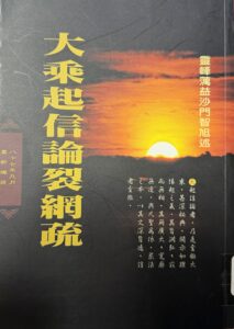 大乘起信論裂網疏