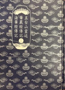 五台山靈迹 華嚴經傳記 法華經傳記 合刊