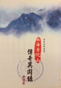 南海普陀山傳奇異聞錄(修訂本)
