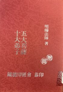 五大菩薩.十大弟子