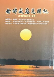 念佛感應見聞記