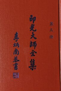 印光大師全集第五冊