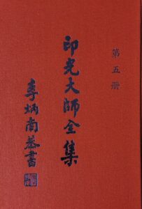 印光大師全集 (第五冊)