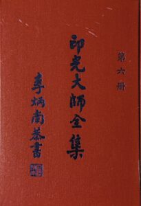 印光大師全集第六冊