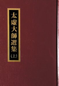 太虛大師選集(上)