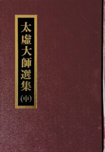 太虛大師選集(中)