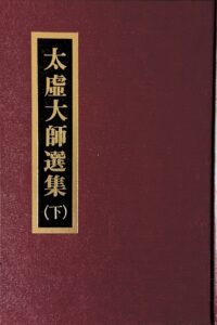 太虛大師選集(下)