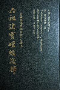 六祖法寶壇經淺釋